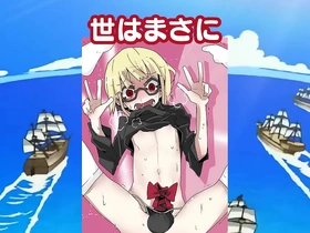 チンポガ 貞卒業記念ver. ワンピースop「ウィーアー!」